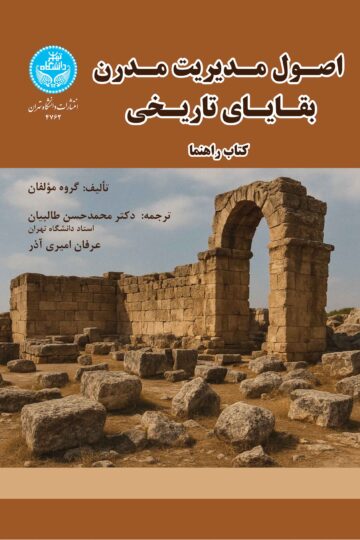 اصول مدیریت مدرن بقایای تاریخی: کتاب راهنما | نشر دانشگاه تهران