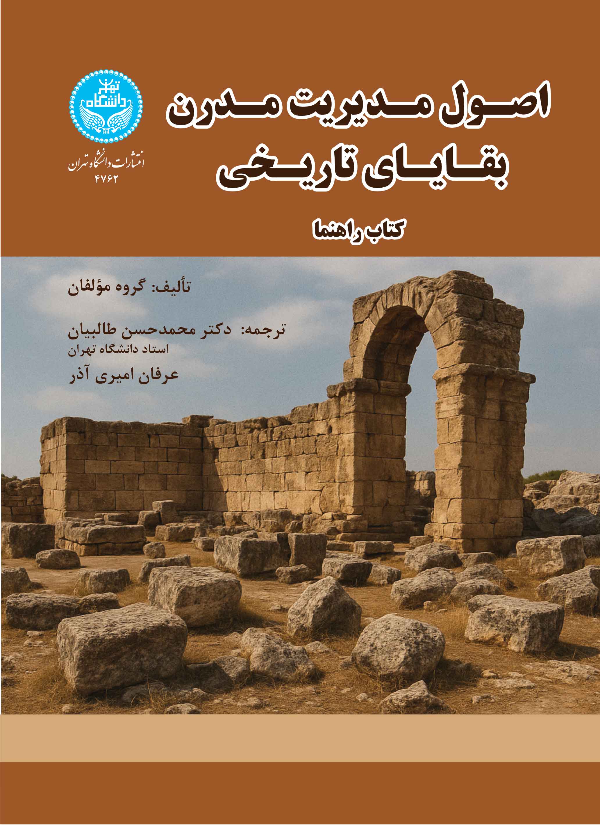 اصول مدیریت مدرن بقایای تاریخی: کتاب راهنما | نشر دانشگاه تهران
