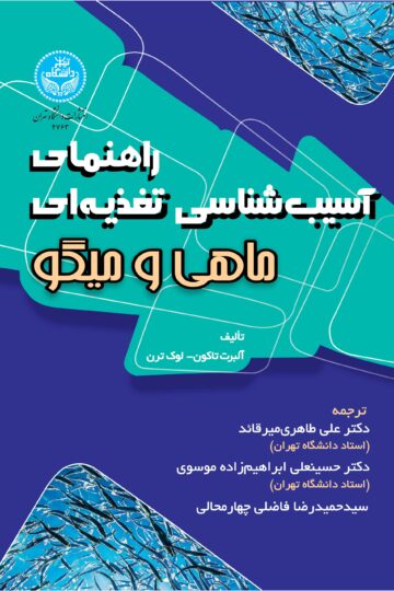 راهنمای آسیب‌شناسی تغذیه‌ای ماهی و میگو