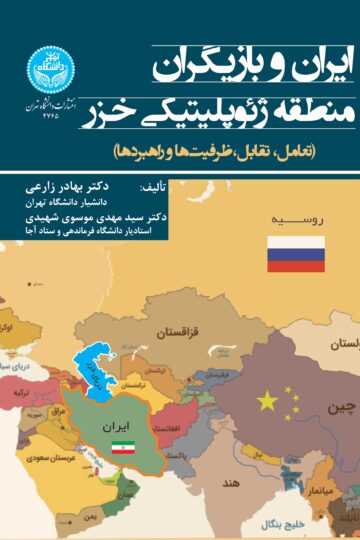 ایران و بازیگران منطقه ژئوپلیتیکی خزر (تعامل، تقابل، ظرفیتها و راهبردها) | نشر دانشگاه تهران