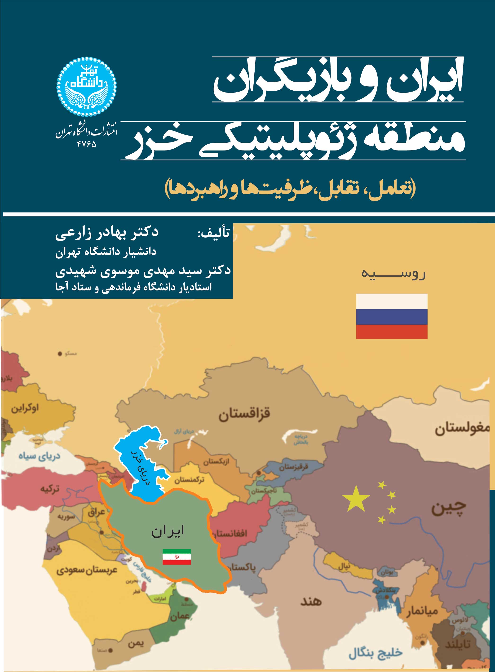 ایران و بازیگران منطقه ژئوپلیتیکی خزر (تعامل، تقابل، ظرفیتها و راهبردها) | نشر دانشگاه تهران