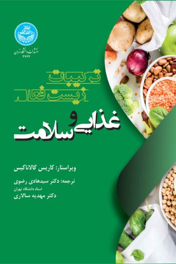 ترکیبات زیست‌فعال غذایی و سلامت | کاریس گالاناکیس | نشر دانشگاه تهران