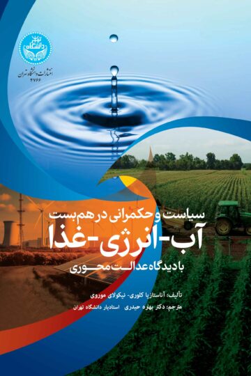 سیاست و حکمرانی در هم‌بست آب-انرژی-غذا با دیدگاه عدالت‌محوری