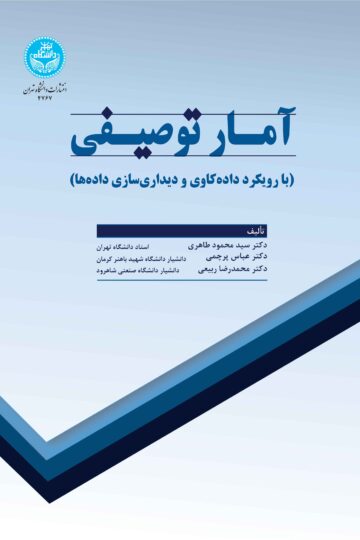 آمار توصیفی با رویکرد داده‌کاوی و دیداری‌سازی داده‌ها | نشر دانشگاه تهران