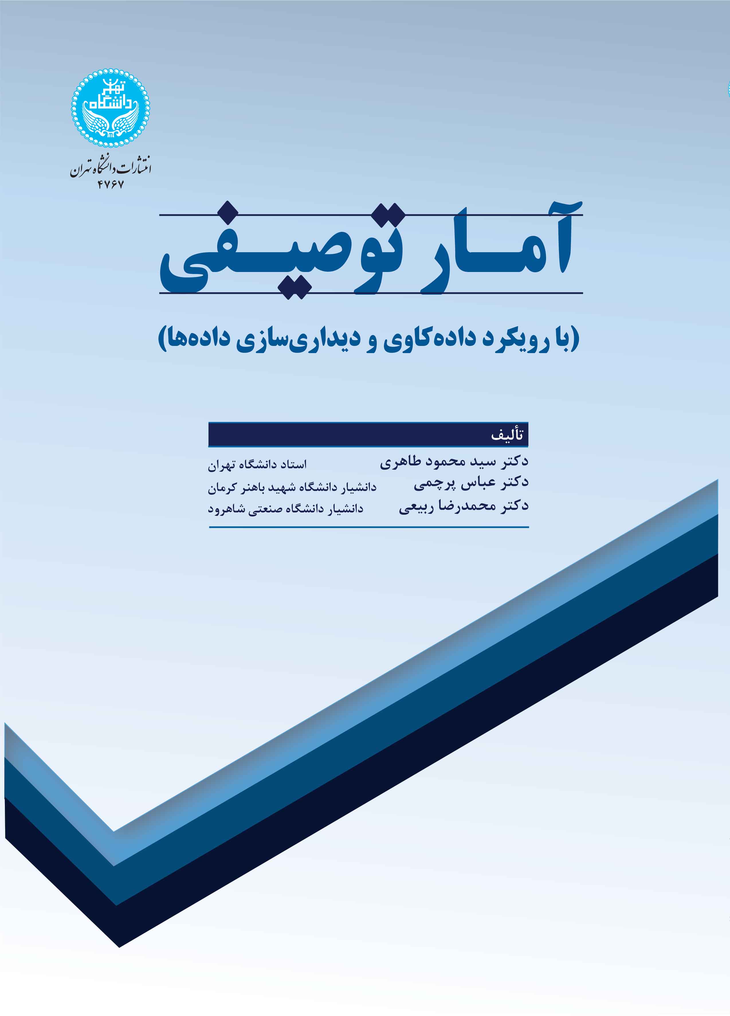 آمار توصیفی با رویکرد دادهکاوی و دیداریسازی دادهها | نشر دانشگاه تهران