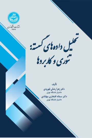 تحلیل داده‌های گسسته: تئوری و کاربردها | نشر دانشگاه تهران