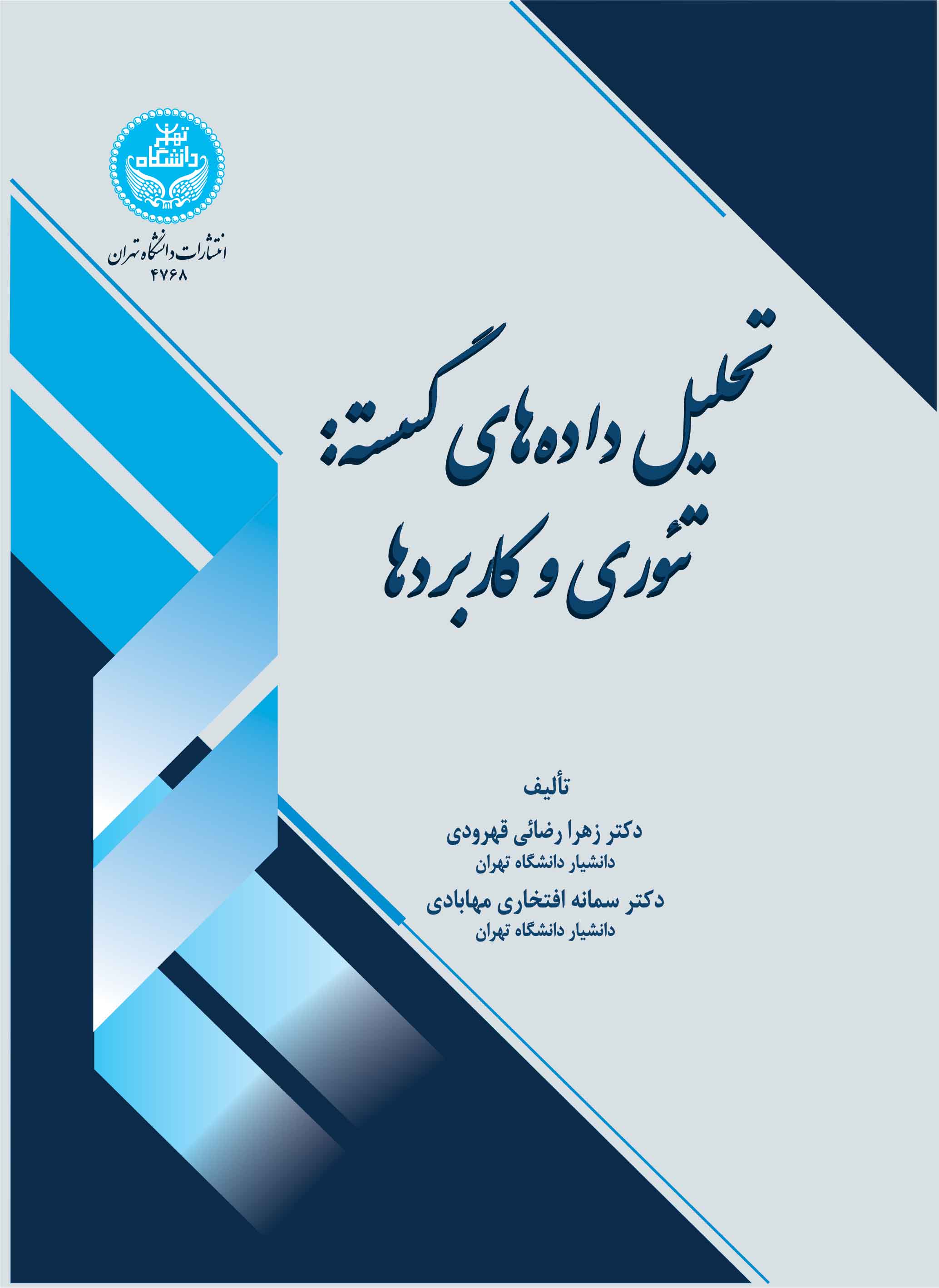 تحلیل دادههای گسسته: تئوری و کاربردها | نشر دانشگاه تهران