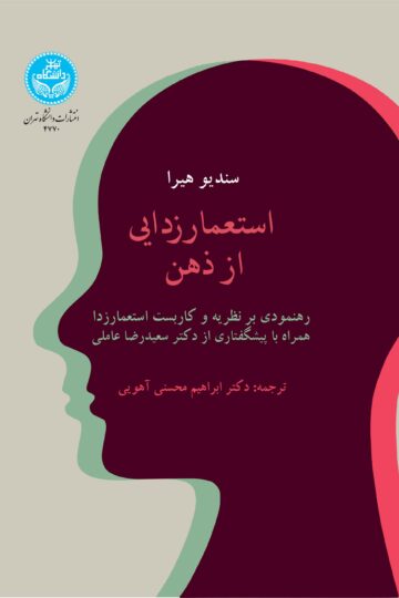 استعمارزدایی از ذهن (رهنمودی بر نظریه و کاربست استعمارزدا) همراه با پیشگفتاری از دکتر سعیدرضا عاملی | سندیو هیرا | نشر دانشگاه تهران
