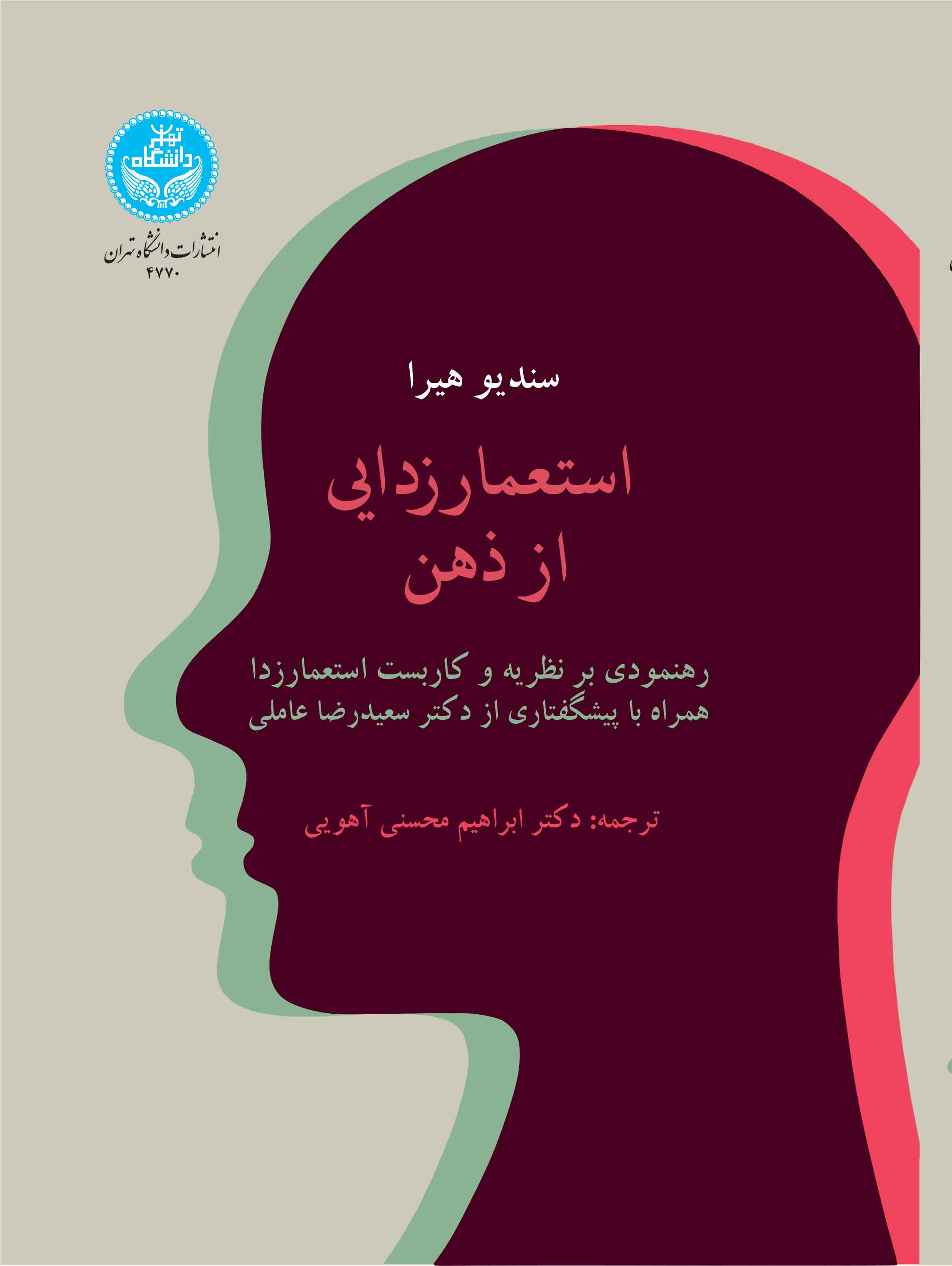 استعمارزدایی از ذهن (رهنمودی بر نظریه و کاربست استعمارزدا) همراه با پیشگفتاری از دکتر سعیدرضا عاملی | سندیو هیرا | نشر دانشگاه تهران