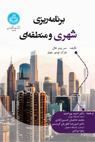 برنامهریزی شهری و منطقهای | نشر دانشگاه تهران