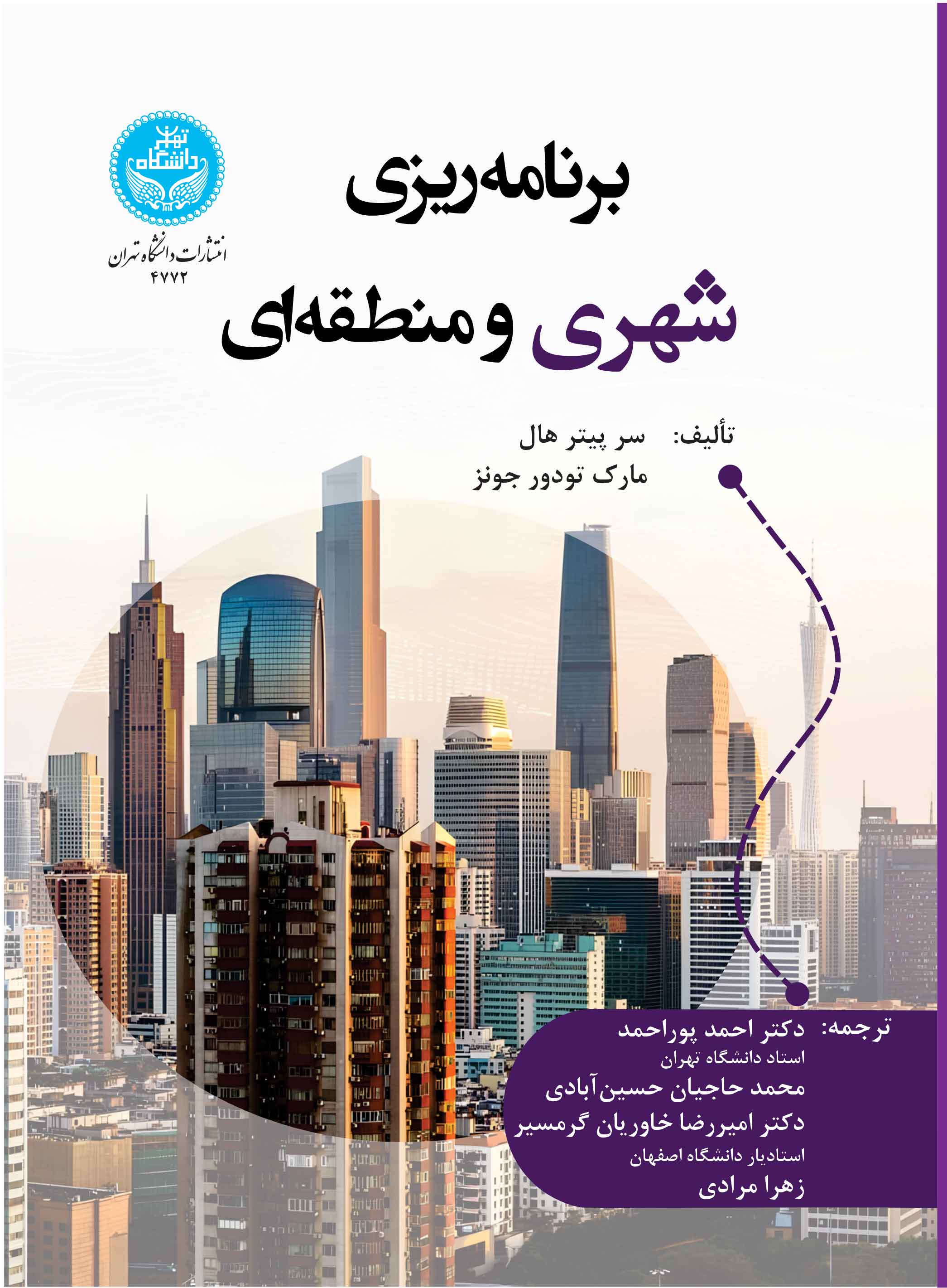 برنامهریزی شهری و منطقهای | نشر دانشگاه تهران