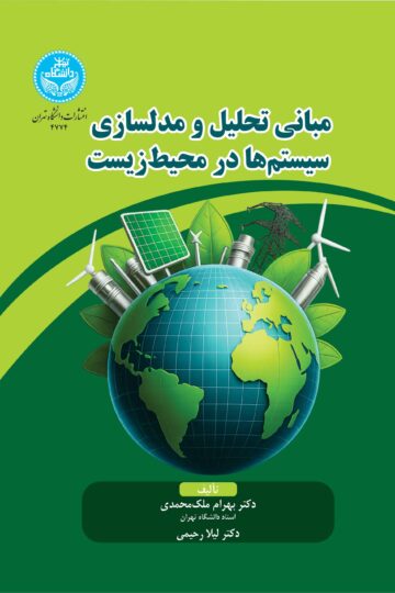 مبانی تحلیل و مدل‌سازی سیستم‌ها در محیط زیست