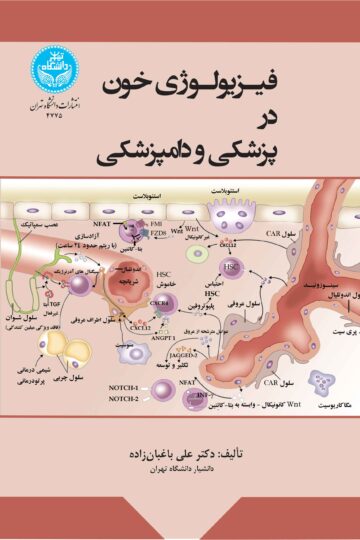 فیزیولوژی خون در پزشکی و دامپزشکی