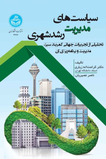 سیاست‌های مدیریت رشد شهری (تحلیلی از تجربیات جهانی کمربند سبز، مدیریت و برنامه‌ ریزی آن) | نشر دانشگاه تهران