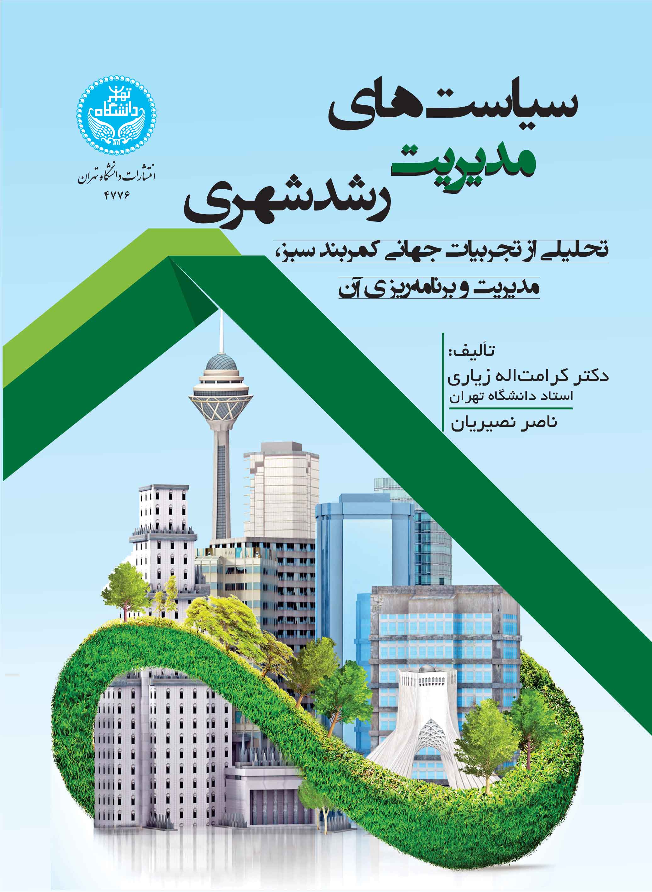 سیاستهای مدیریت رشد شهری (تحلیلی از تجربیات جهانی کمربند سبز، مدیریت و برنامه ریزی آن) | نشر دانشگاه تهران