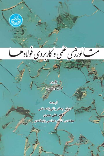 متالورژی علمی و کاربردی فولادها | جان ورهوون | نشر دانشگاه تهران