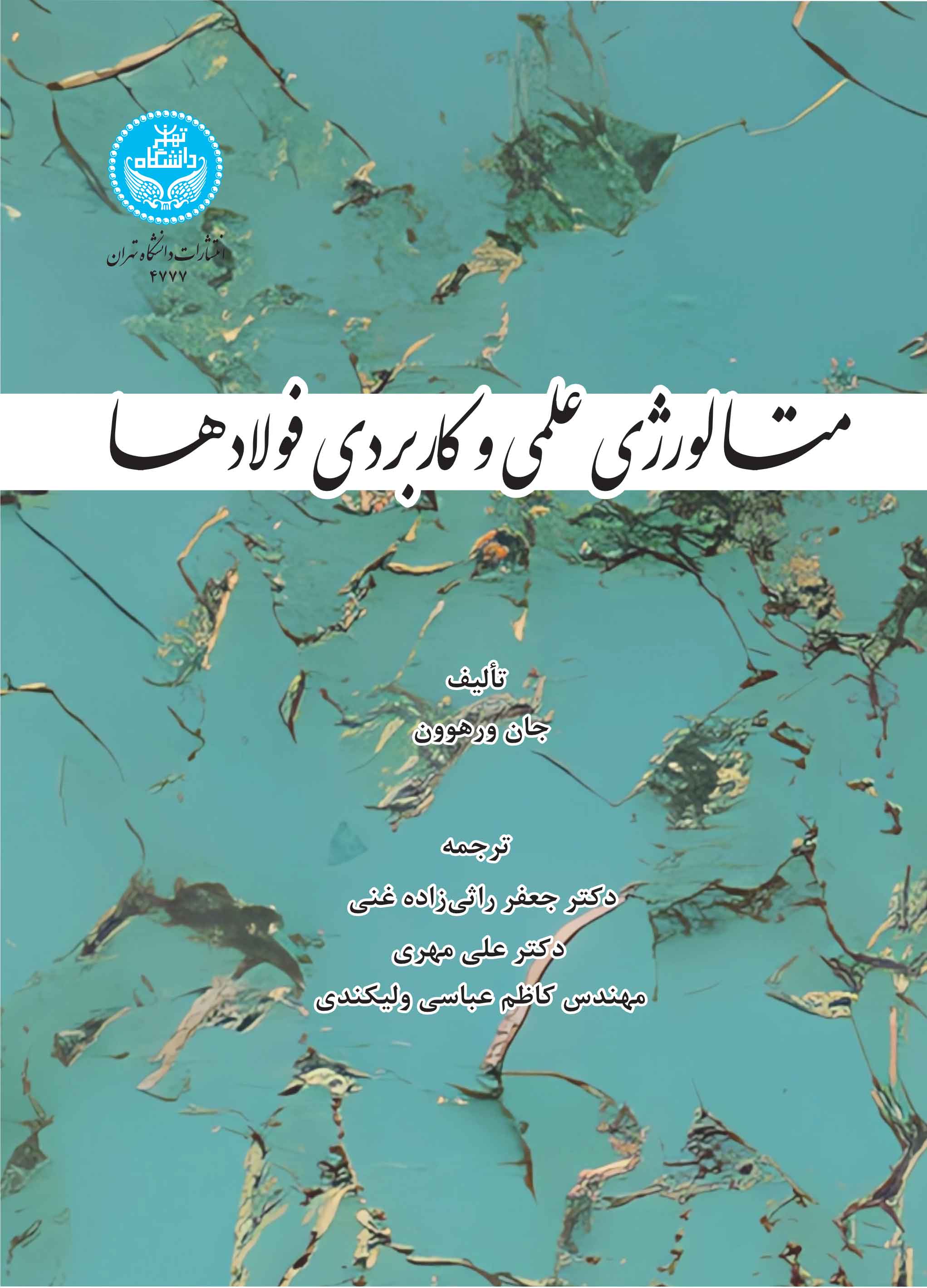 متالورژی علمی و کاربردی فولادها | جان ورهوون | نشر دانشگاه تهران
