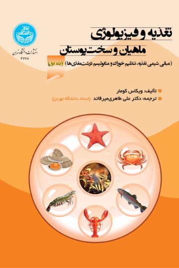 تغذیه و فیزیولوژی ماهیان و سخت‌پوستان؛ جلد اول: مبانی شیمی، تغذیه، تنظیم خوراک و متابولیسم درشت‌مغذی‌ها