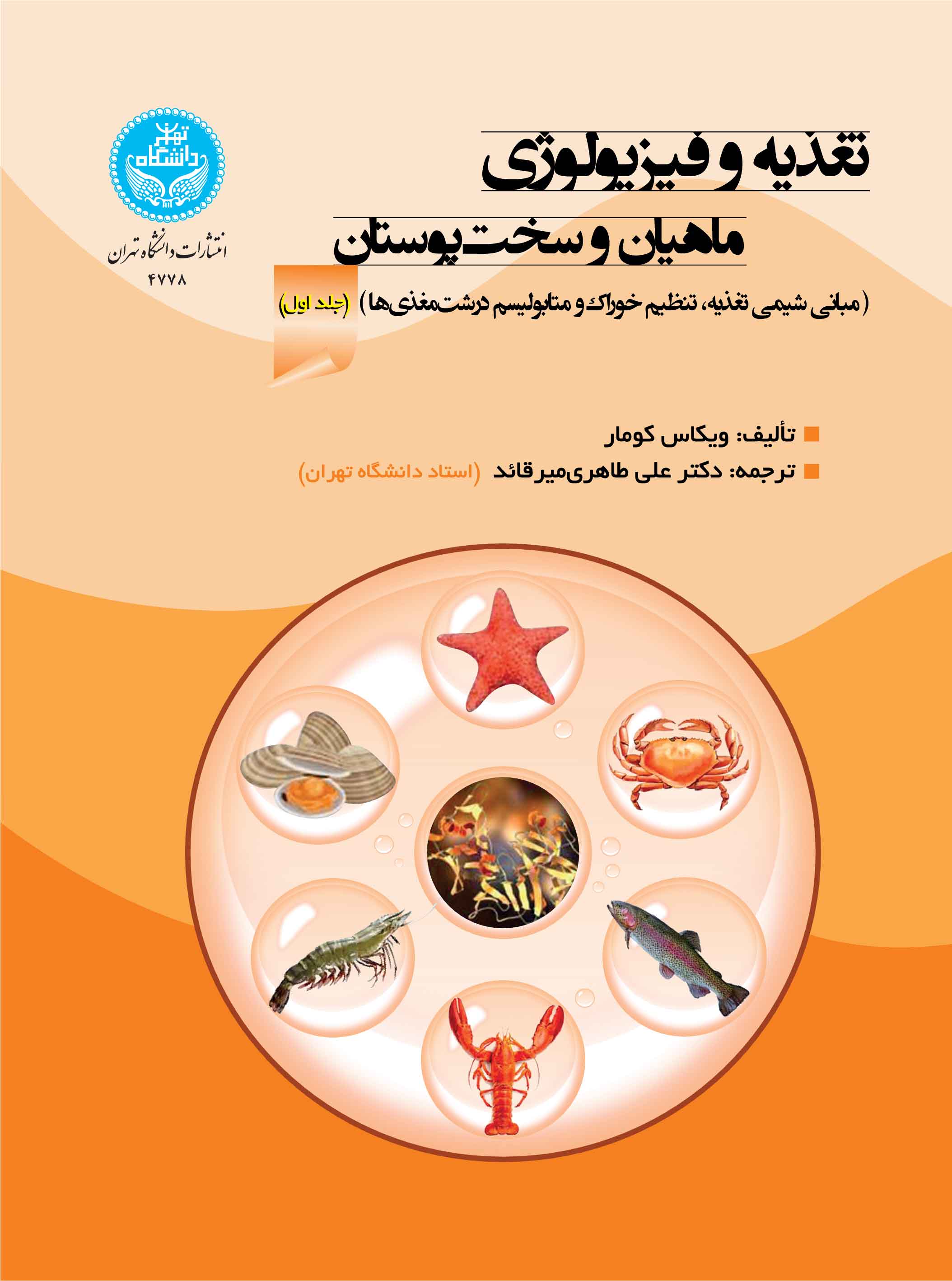 تغذیه و فیزیولوژی ماهیان و سخت‌پوستان؛ جلد اول: مبانی شیمی، تغذیه، تنظیم خوراک و متابولیسم درشت‌مغذی‌ها