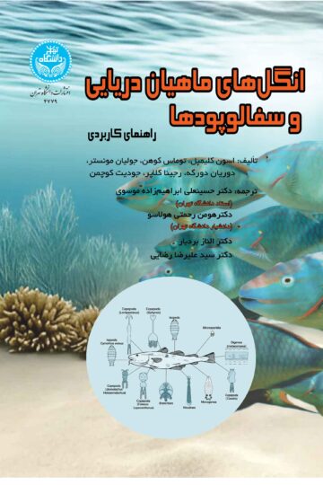 انگل‌های ماهیان دریایی و سفالوپودها: راهنمای عملی