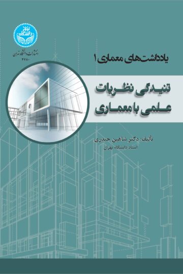 یادداشتهای معماری (1)؛ تنیدگی نظریات علمی با معماری | دکتر شاهین حیدری | نشر دانشگاه تهران