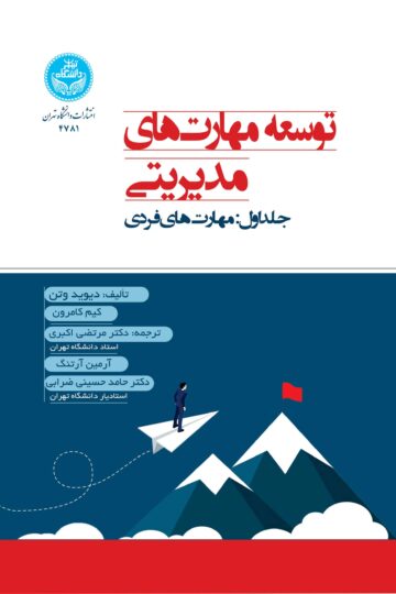توسعه مهارت‌های مدیریتی؛ جلد اول: مهارت‌های فردی | نشر دانشگاه تهران