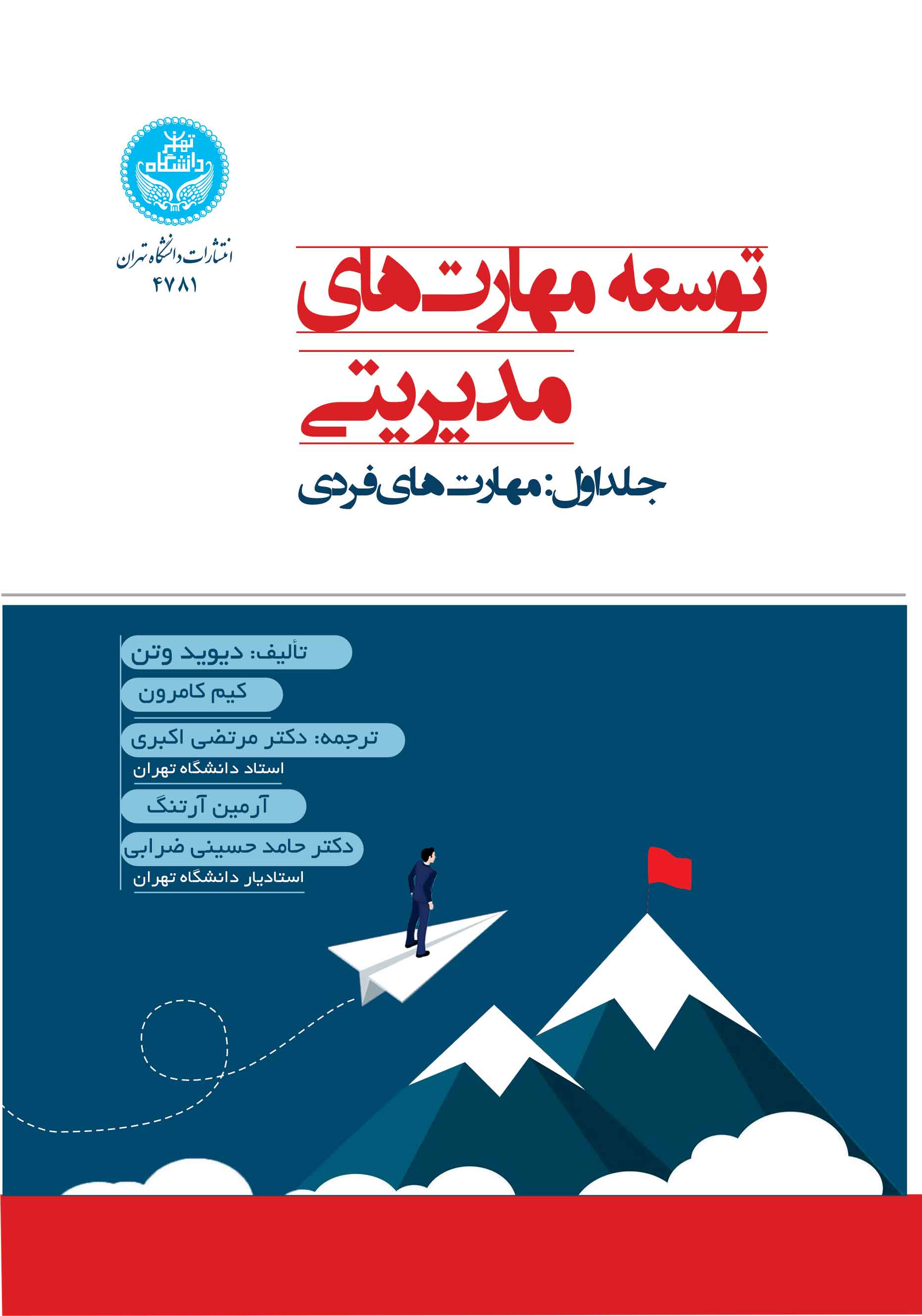 توسعه مهارتهای مدیریتی؛ جلد اول: مهارتهای فردی | نشر دانشگاه تهران