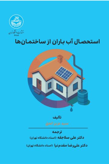 استحصال آب باران از ساختمانها | سید عزیز الحق | نشر دانشگاه تهران
