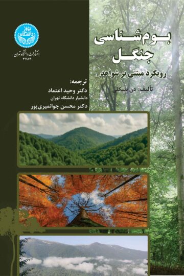 بوم‌شناسی جنگل: رویکرد مبتنی بر شواهد