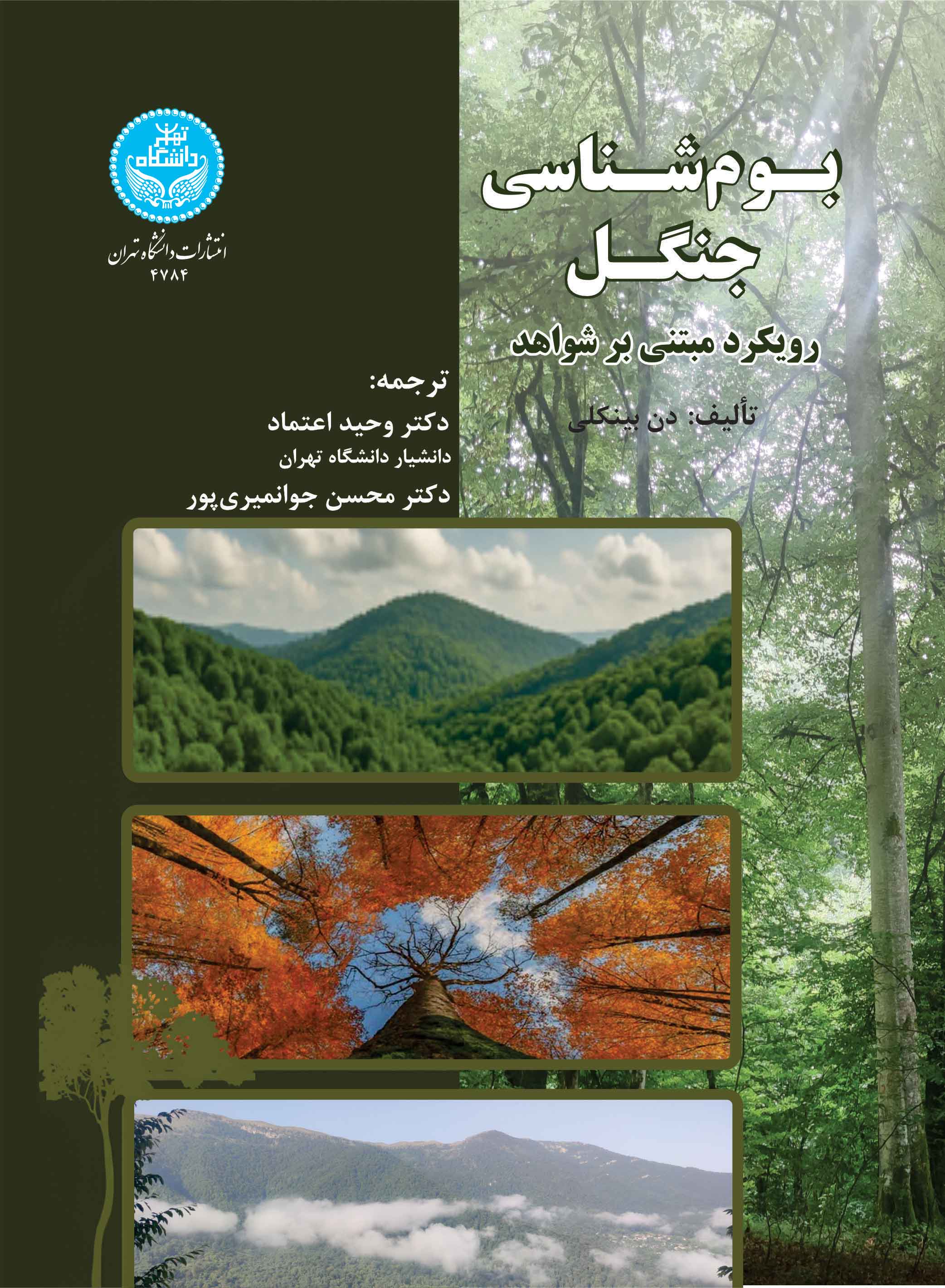 بومشناسی جنگل: رویکرد مبتنی بر شواهد | دن بینکلی | نشر دانشگاه تهران