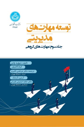 توسعه مهارت‌های مدیریتی؛ جلد سوم: مهارت‌های گروهی | نشر دانشگاه تهران