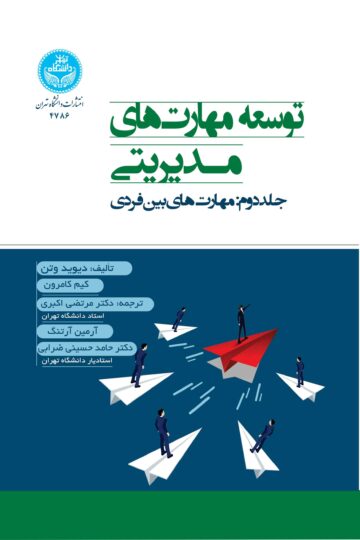 توسعه مهارت‌های مدیریتی؛ جلد دوم: مهارت‌های بین‌فردی | نشر دانشگاه تهران