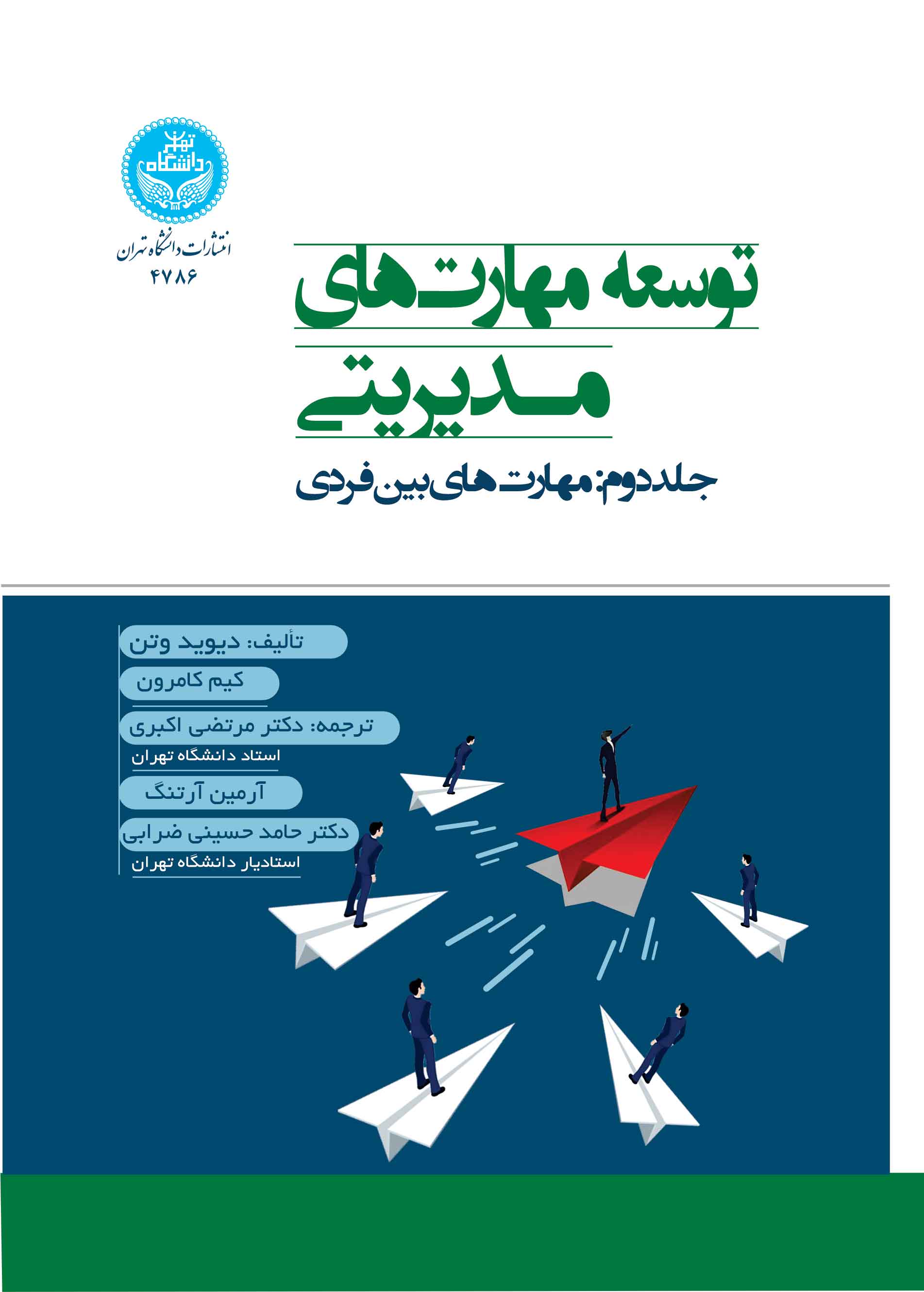 توسعه مهارتهای مدیریتی؛ جلد دوم: مهارتهای بینفردی | نشر دانشگاه تهران