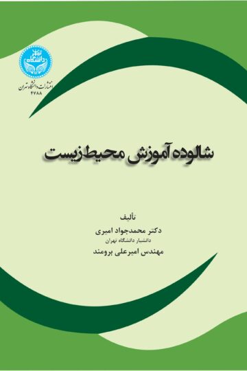 شالوده آموزش محیط زیست