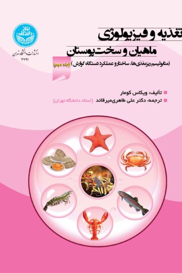 تغذیه و فیزیولوژی ماهیان و سخت‌پوستان؛ جلد دوم: متابولیسم ریزمغذی‌ها، ساختار و عملکرد دستگاه گوارش