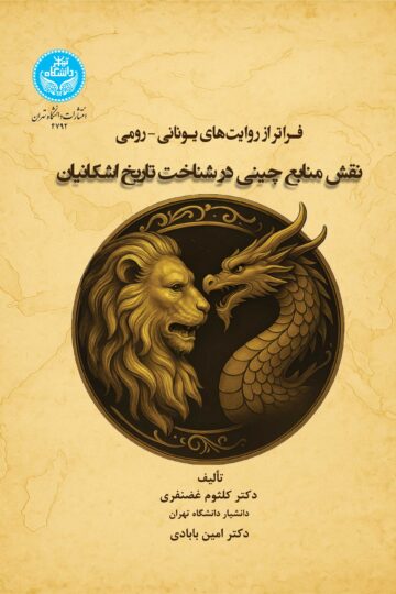 فراتراز روایتهای یونانی-رومی: نقش منابع چینی در شناخت تاریخ اشکانیان | نشر دانشگاه تهران