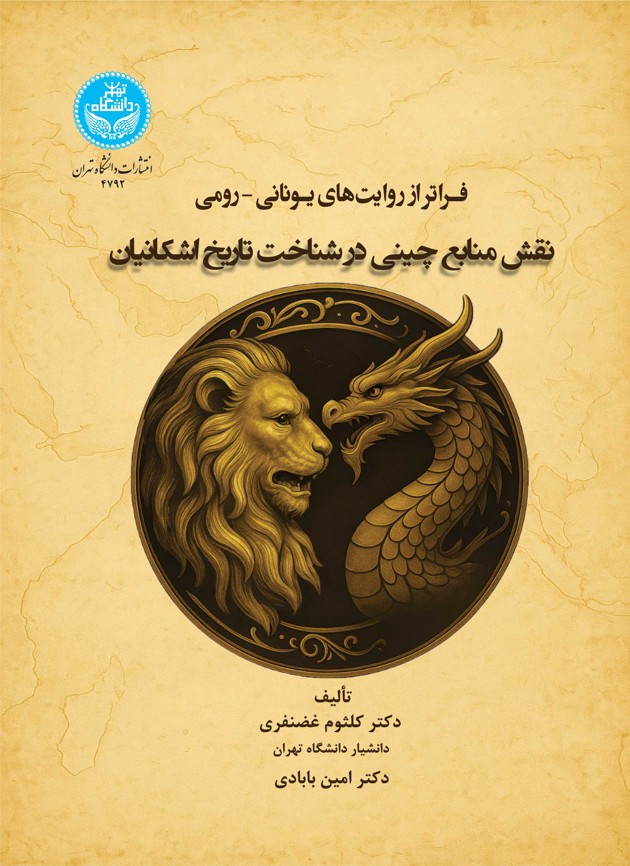 فراتراز روایتهای یونانی-رومی: نقش منابع چینی در شناخت تاریخ اشکانیان | نشر دانشگاه تهران