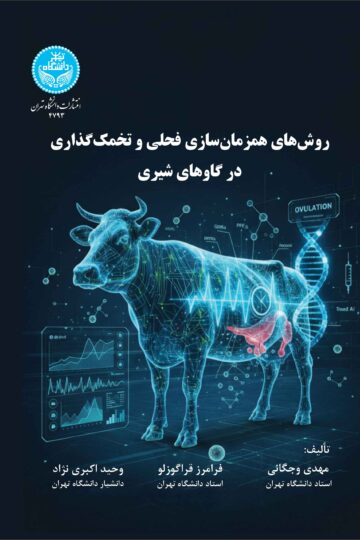 روش‌های همزمان‌سازی فحلی و تخمک‌گذاری در گاوهای شیری
