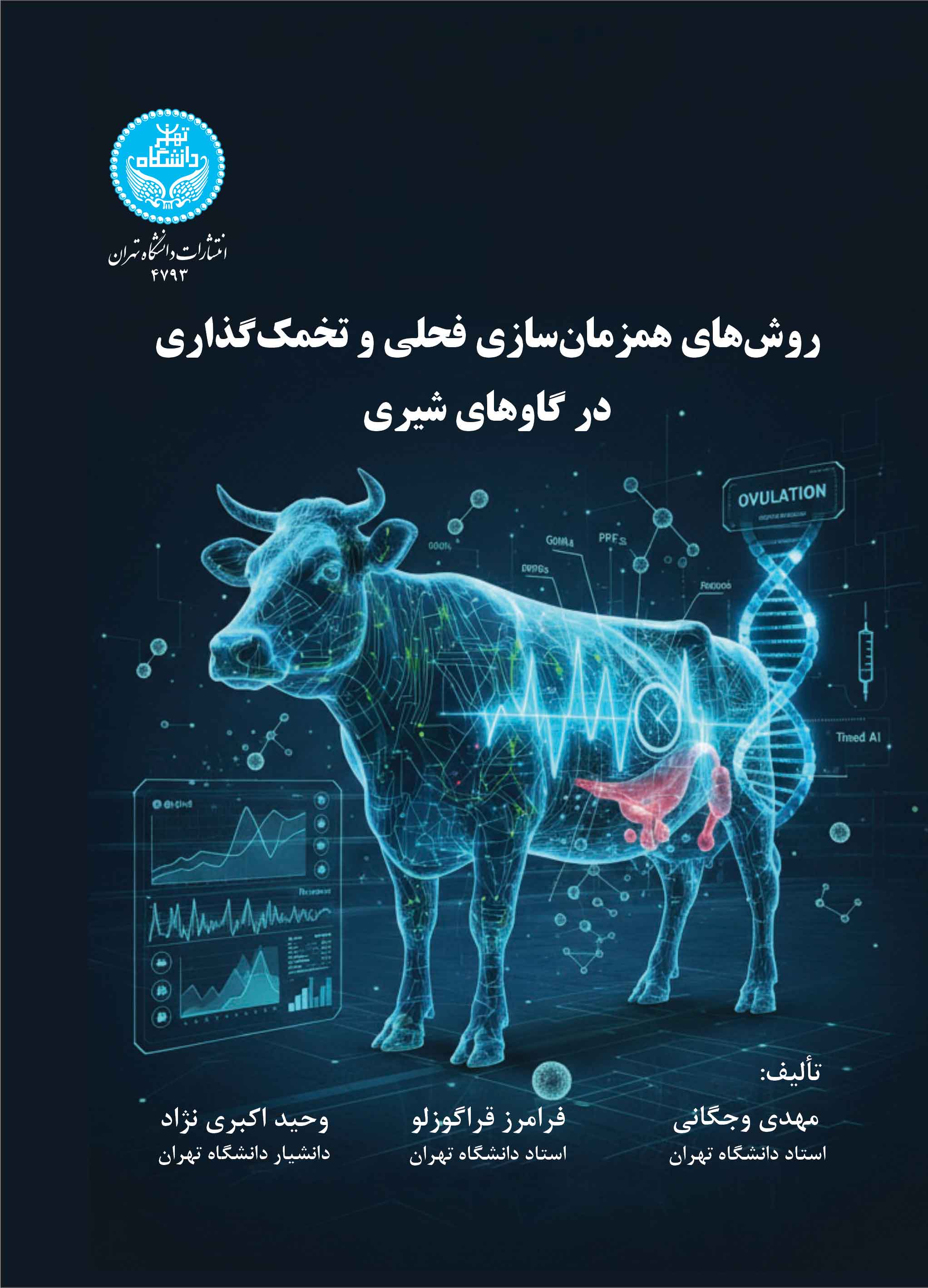روشهای همزمانسازی فحلی و تخمکگذاری در گاوهای شیری | نشر دانشگاه تهران