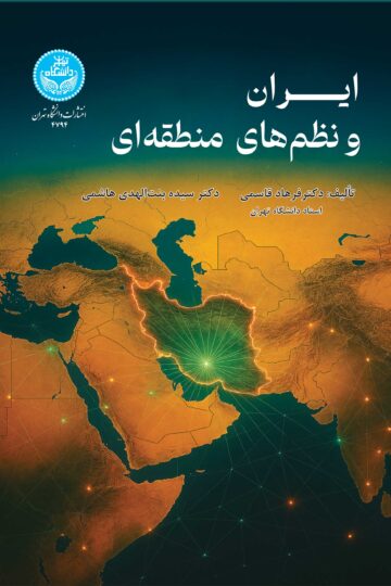 ایران و نظمهای منطقهای | نشر دانشگاه تهران
