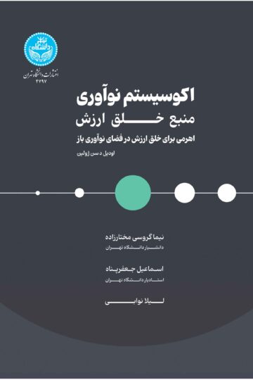 اکوسیستم نوآوری، منبع خلق ارزش | اودیلد سن ژولین | نشر دانشگاه تهران