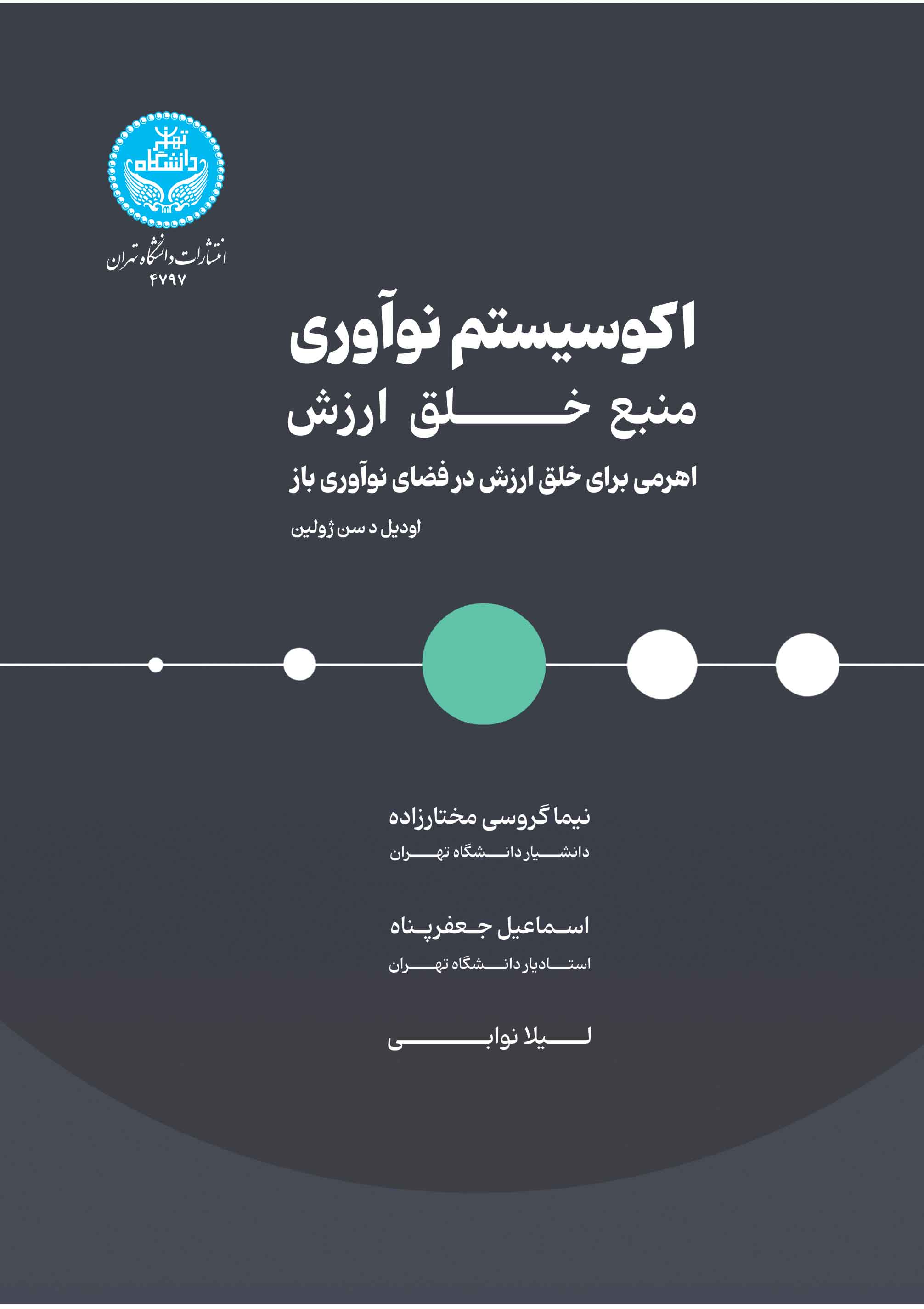 اکوسیستم نوآوری، منبع خلق ارزش | اودیلد سن ژولین | نشر دانشگاه تهران