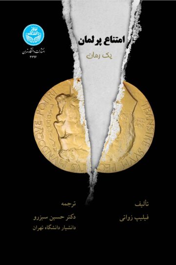 امتناع پرلمان | فیلیپ زواتی | نشر دانشگاه تهران