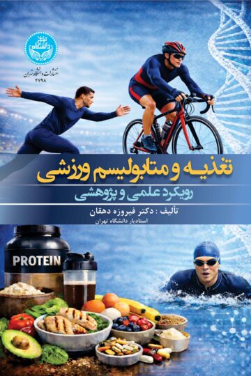 تغذیه و متابولیسم ورزشی: رویکرد علمی و پژوهشی | دکتر فیروزه دهقان | نشر دانشگاه تهران