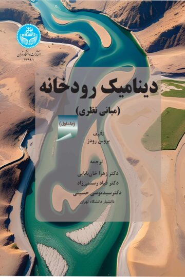 دینامیک رودخانه (دوره دوجلدی) | بروس رودز | نشر دانشگاه تهران