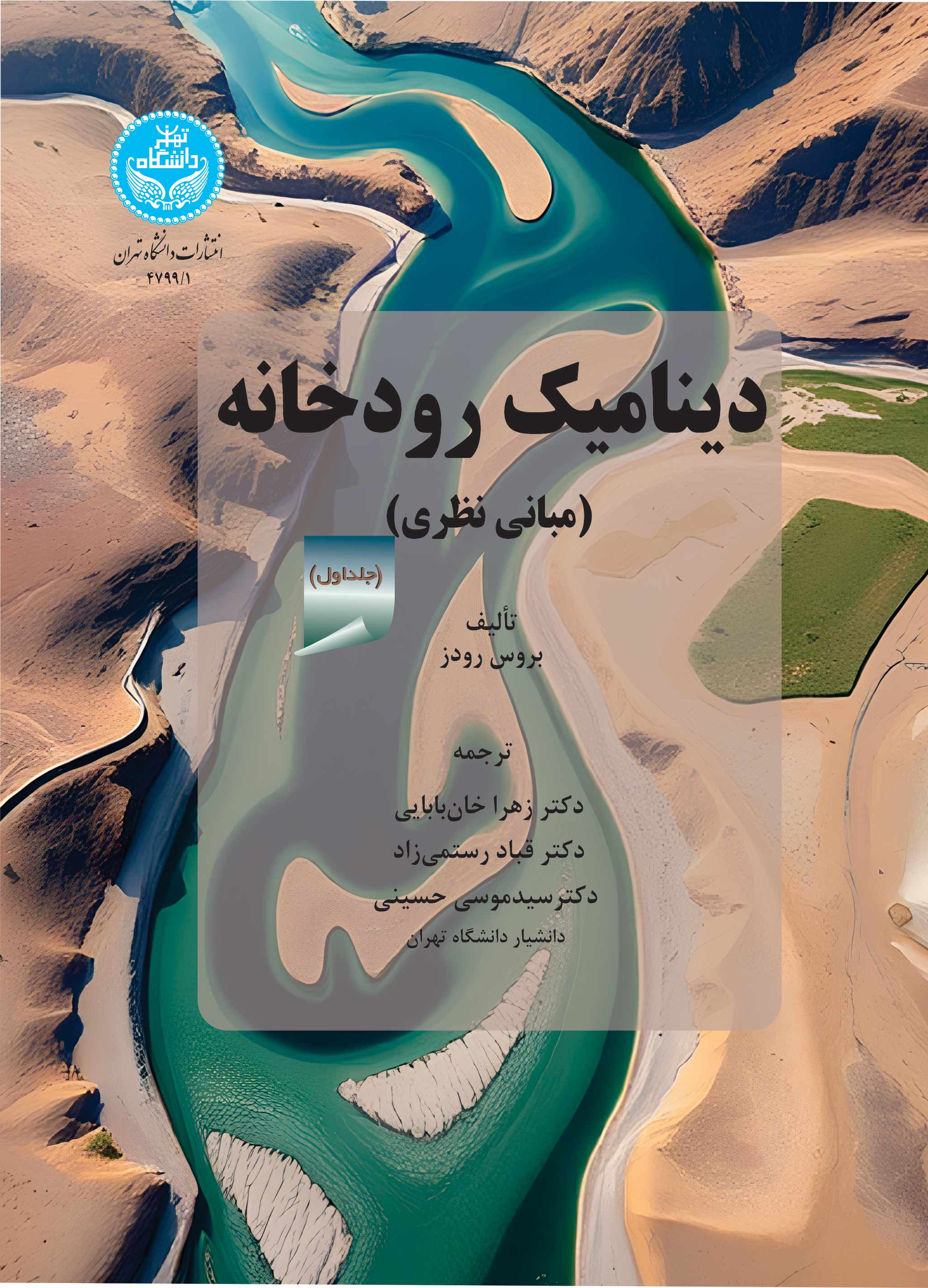 دینامیک رودخانه (دوره دوجلدی) | بروس رودز | نشر دانشگاه تهران