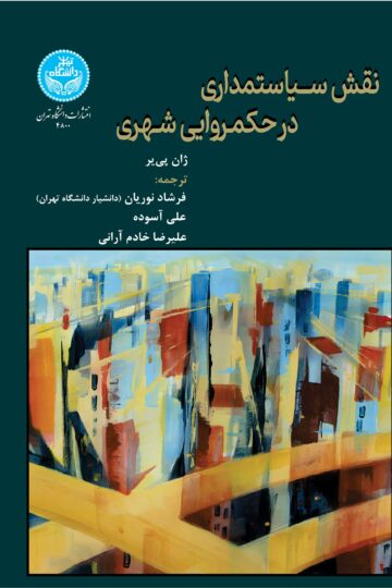 نقش سیاستمداری در حکمروایی شهری | ژان پی‌یر | نشر دانشگاه تهران