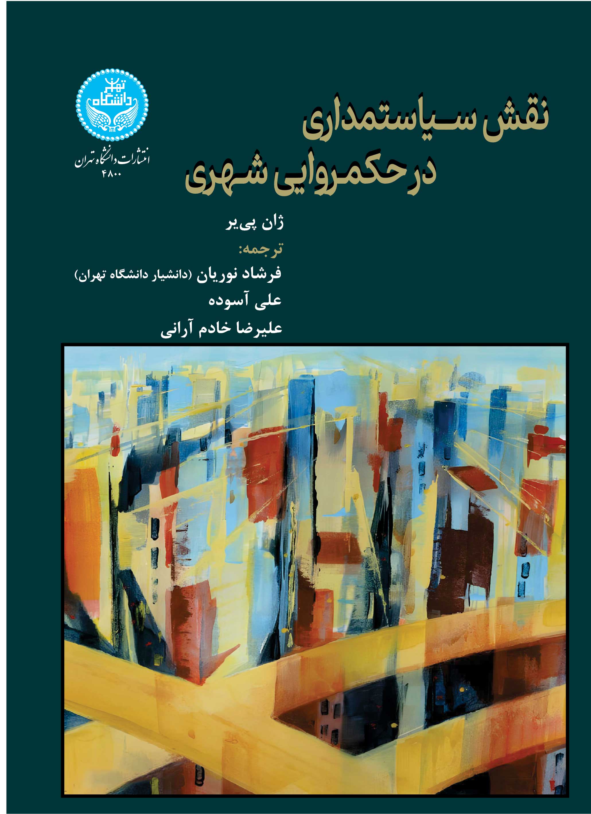 نقش سیاستمداری در حکمروایی شهری | ژان پییر | نشر دانشگاه تهران