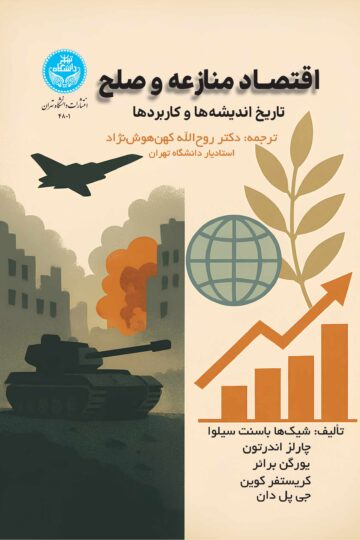 اقتصاد منازعه و صلح: تاریخ اندیشهها و کاربردها | نشر دانشگاه تهران