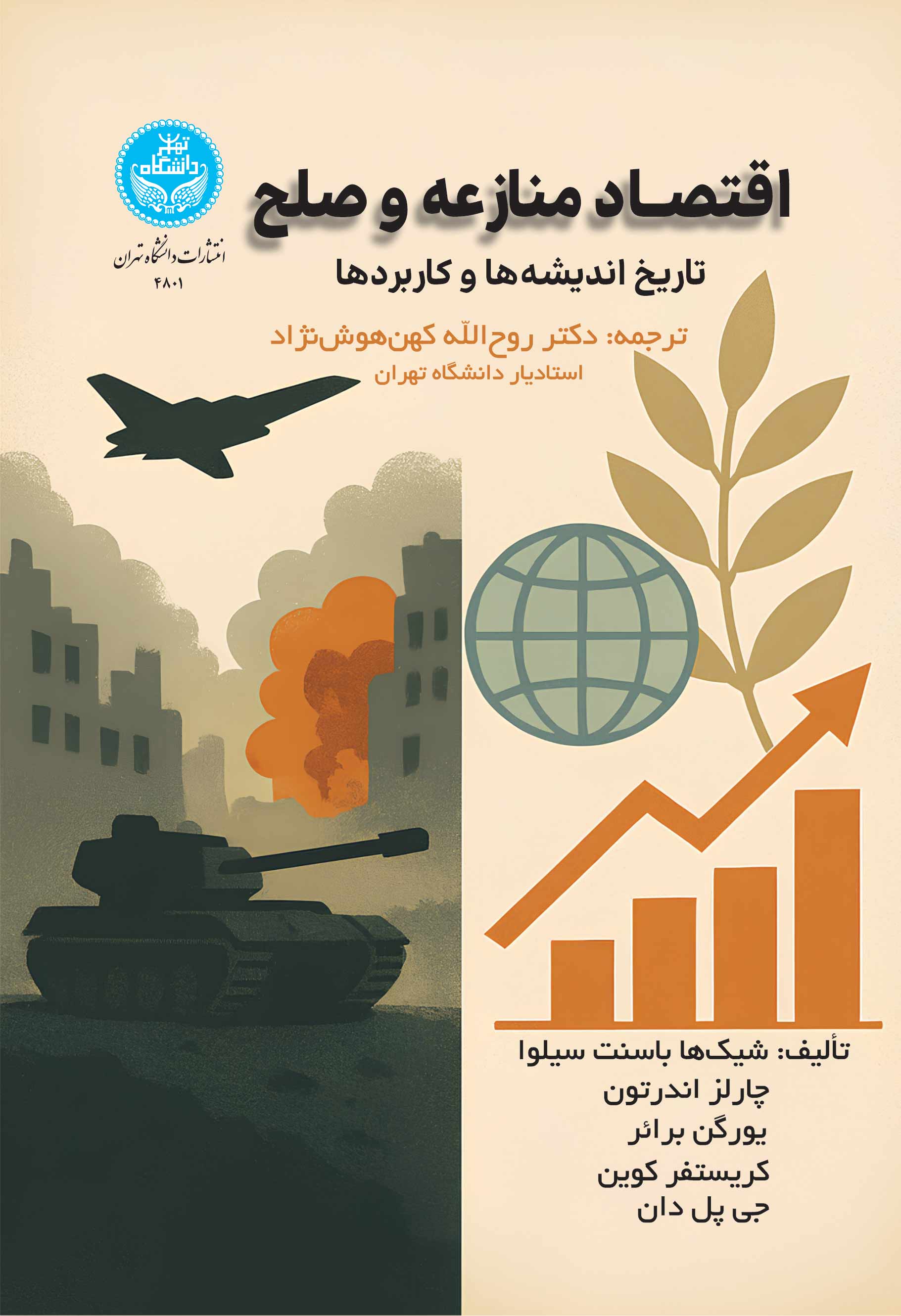 اقتصاد منازعه و صلح: تاریخ اندیشهها و کاربردها | نشر دانشگاه تهران